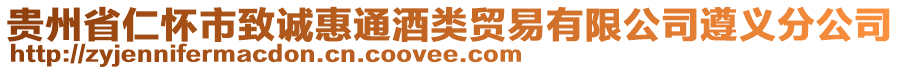 貴州省仁懷市致誠(chéng)惠通酒類(lèi)貿(mào)易有限公司遵義分公司