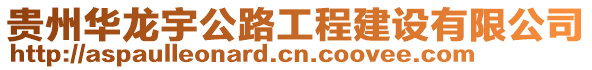 貴州華龍宇公路工程建設有限公司