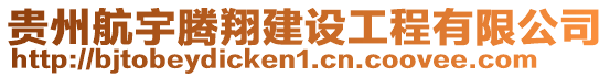貴州航宇騰翔建設工程有限公司
