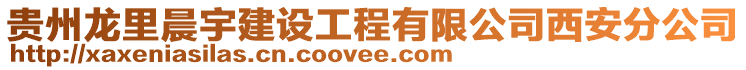 貴州龍里晨宇建設(shè)工程有限公司西安分公司