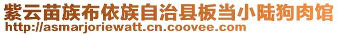 紫云苗族布依族自治縣板當小陸狗肉館