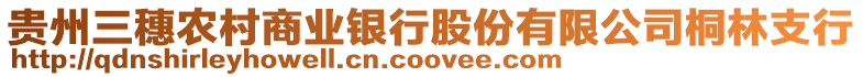 貴州三穗農(nóng)村商業(yè)銀行股份有限公司桐林支行