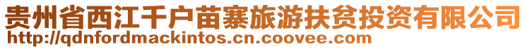 貴州省西江千戶苗寨旅游扶貧投資有限公司