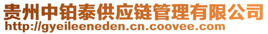 貴州中鉑泰供應(yīng)鏈管理有限公司