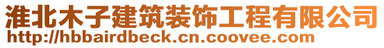 淮北木子建筑裝飾工程有限公司