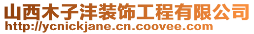 山西木子灃裝飾工程有限公司