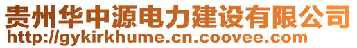 貴州華中源電力建設有限公司