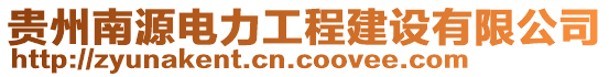 貴州南源電力工程建設(shè)有限公司