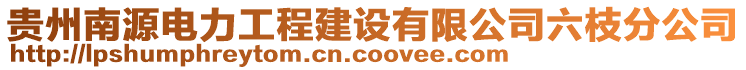 貴州南源電力工程建設(shè)有限公司六枝分公司