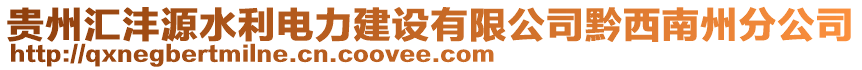 貴州匯灃源水利電力建設有限公司黔西南州分公司