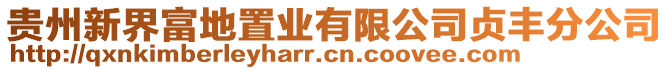 貴州新界富地置業有限公司貞豐分公司