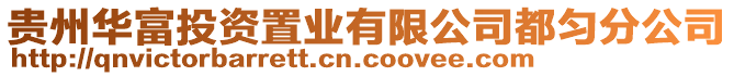 貴州華富投資置業(yè)有限公司都勻分公司