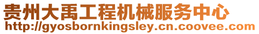 貴州大禹工程機械服務中心