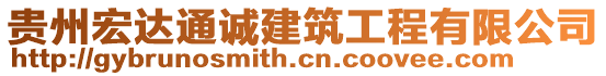 貴州宏達(dá)通誠建筑工程有限公司