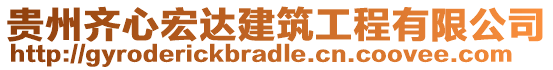 貴州齊心宏達(dá)建筑工程有限公司