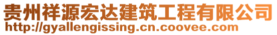 貴州祥源宏達建筑工程有限公司