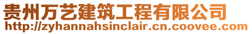 貴州萬藝建筑工程有限公司