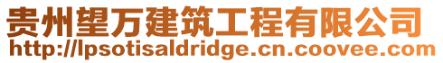 貴州望萬建筑工程有限公司