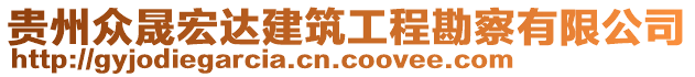 貴州眾晟宏達(dá)建筑工程勘察有限公司