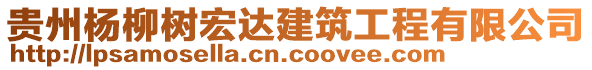 貴州楊柳樹宏達建筑工程有限公司