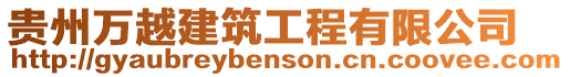 貴州萬越建筑工程有限公司