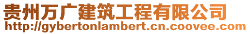 貴州萬廣建筑工程有限公司