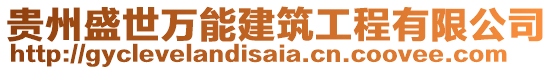 貴州盛世萬能建筑工程有限公司