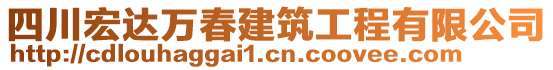 四川宏達(dá)萬春建筑工程有限公司