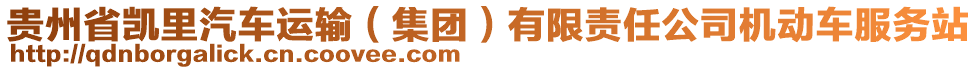 貴州省凱里汽車運輸(集團)有限責任公司機動車服務站