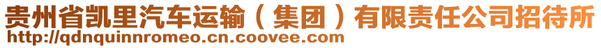 貴州省凱里汽車運(yùn)輸（集團(tuán)）有限責(zé)任公司招待所