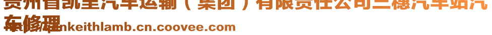 貴州省凱里汽車運(yùn)輸(集團(tuán))有限責(zé)任公司三穗汽車站汽
車修理