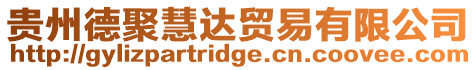 貴州德聚慧達(dá)貿(mào)易有限公司