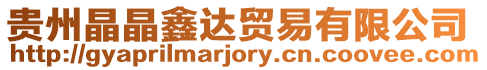 貴州晶晶鑫達貿易有限公司