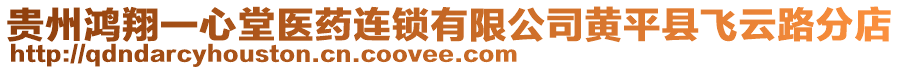 貴州鴻翔一心堂醫(yī)藥連鎖有限公司黃平縣飛云路分店