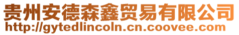 貴州安德森鑫貿(mào)易有限公司