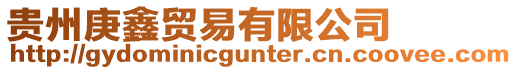 貴州庚鑫貿易有限公司