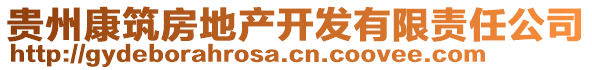 貴州康筑房地產(chǎn)開發(fā)有限責(zé)任公司