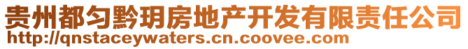 貴州都勻黔玥房地產(chǎn)開發(fā)有限責(zé)任公司