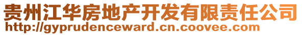 貴州江華房地產開發(fā)有限責任公司