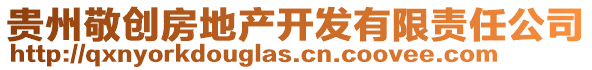 貴州敬創(chuàng)房地產(chǎn)開發(fā)有限責(zé)任公司