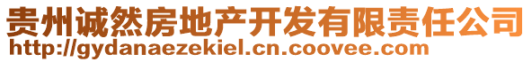 貴州誠然房地產(chǎn)開發(fā)有限責(zé)任公司