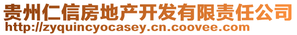 貴州仁信房地產開發有限責任公司
