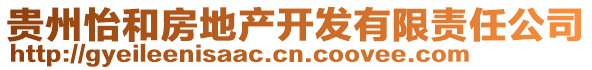 貴州怡和房地產(chǎn)開(kāi)發(fā)有限責(zé)任公司