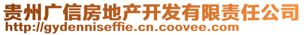 貴州廣信房地產開發有限責任公司