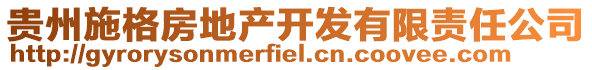 貴州施格房地產(chǎn)開(kāi)發(fā)有限責(zé)任公司