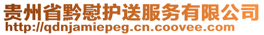 貴州省黔慰護送服務有限公司