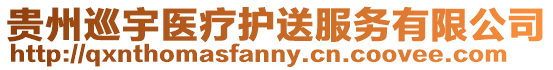 貴州巡宇醫(yī)療護(hù)送服務(wù)有限公司