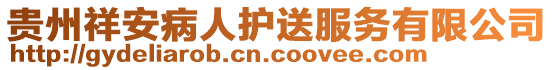 貴州祥安病人護送服務有限公司