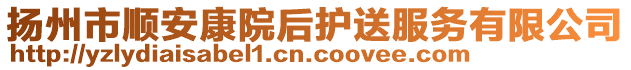 揚州市順安康院后護送服務(wù)有限公司