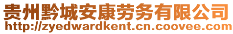 貴州黔城安康勞務(wù)有限公司